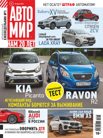 Скачать книгу АвтоМир №30/2018