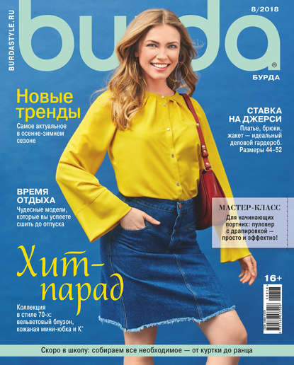 Скачать книгу Burda №08/2018