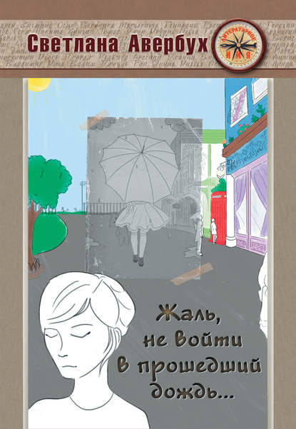 Скачать книгу Жаль, не войти в прошедший дождь