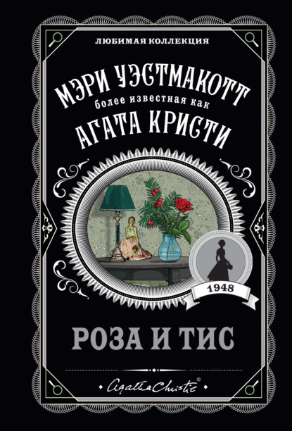 Скачать книгу Роза и тис