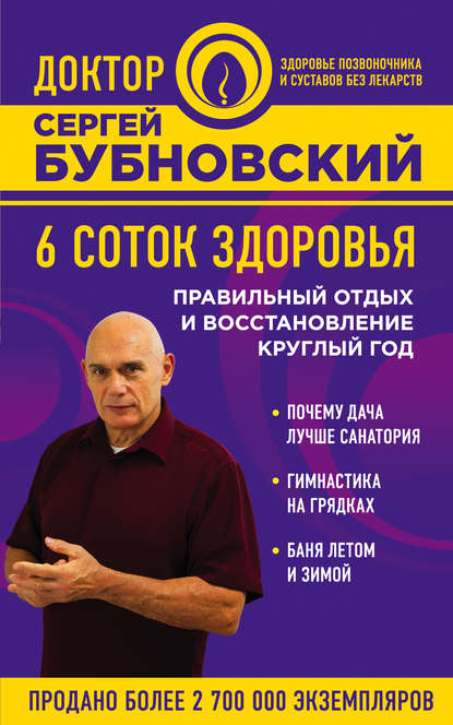 Скачать книгу 6 соток здоровья. Правильный отдых и восстановление круглый год