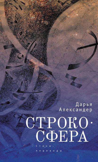 Скачать книгу Cтрокосфера (cтихи, переводы)