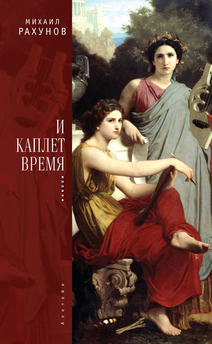 Скачать книгу И каплет время…