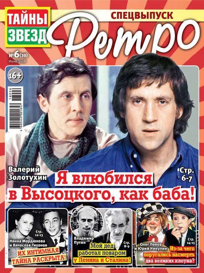 Скачать книгу Тайны звезд Ретро №06/2018