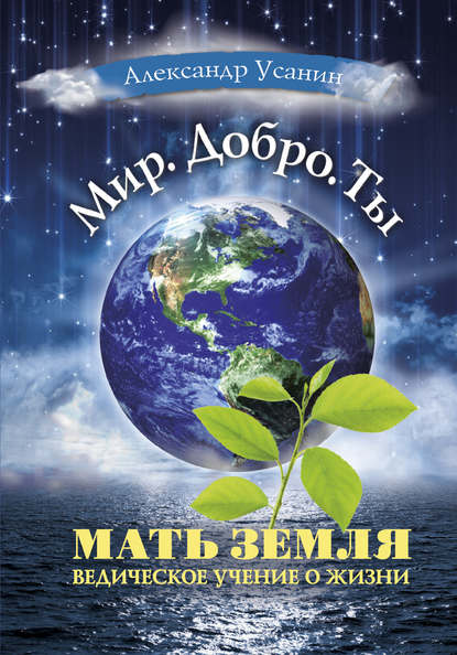 Скачать книгу Мать Земля. Ведическое учение о жизни