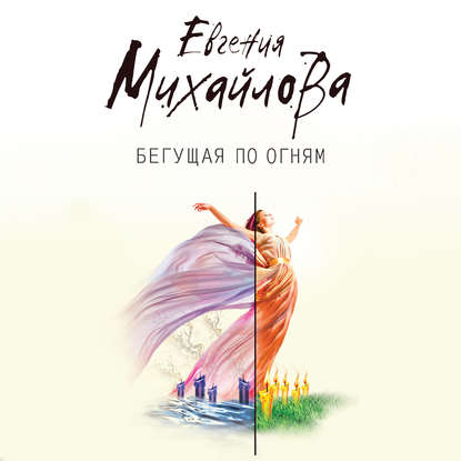 Скачать книгу Бегущая по огням