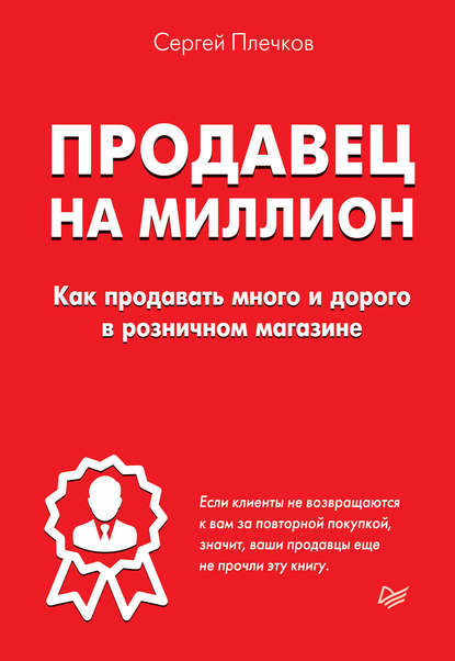 Скачать книгу Продавец на миллион. Как продавать много и дорого в розничном магазине