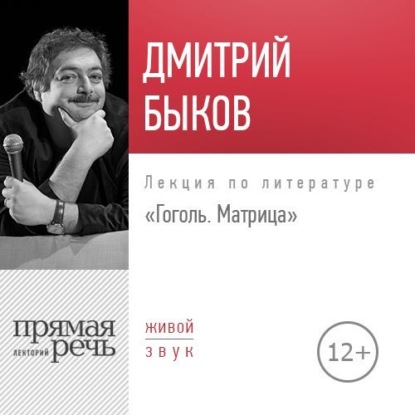 Скачать книгу Лекция «Гоголь. Матрица»
