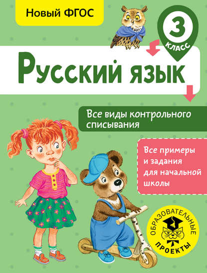Скачать книгу Русский язык. Все виды контрольного списывания. 3 класс