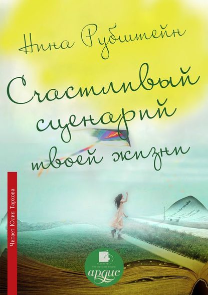 Скачать книгу Счастливый сценарий твоей жизни, или Как хочешь, так и будет. 13 правил победителя