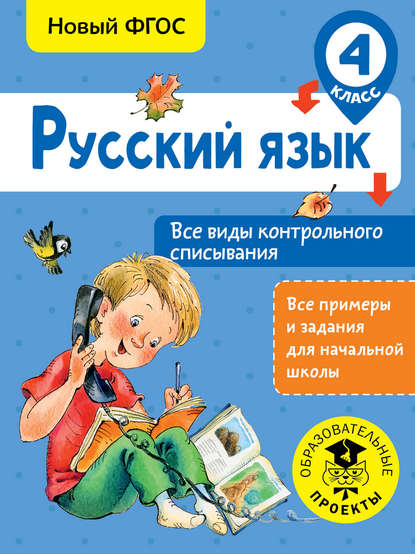 Скачать книгу Русский язык. Все виды контрольного списывания. 4 класc