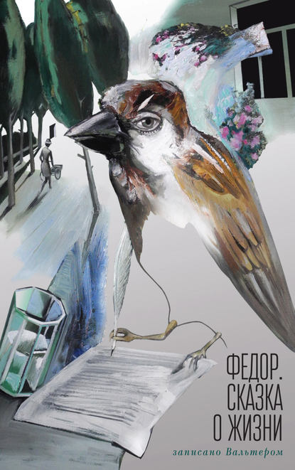 Скачать книгу Федор. Сказка о жизни