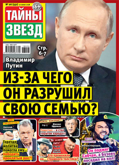 Скачать книгу Тайны звезд №26/2018