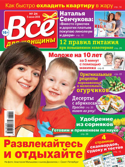 Скачать книгу Всё для женщины №24/2018