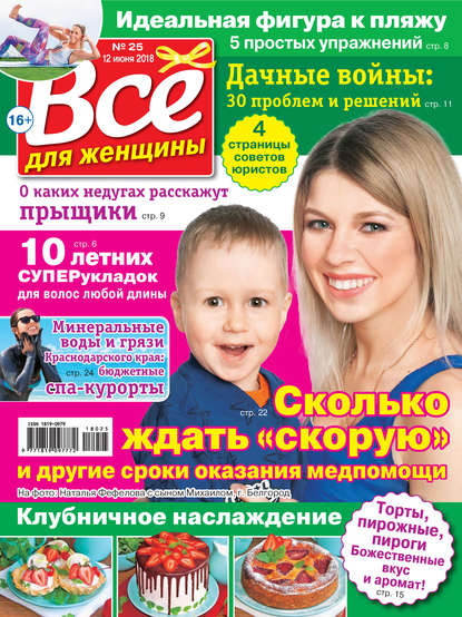 Скачать книгу Всё для женщины №25/2018