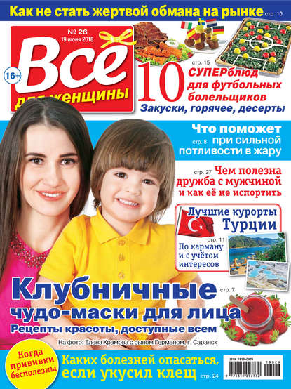 Скачать книгу Всё для женщины №26/2018