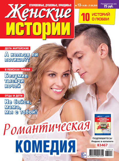 Скачать книгу Женские истории №13/2018