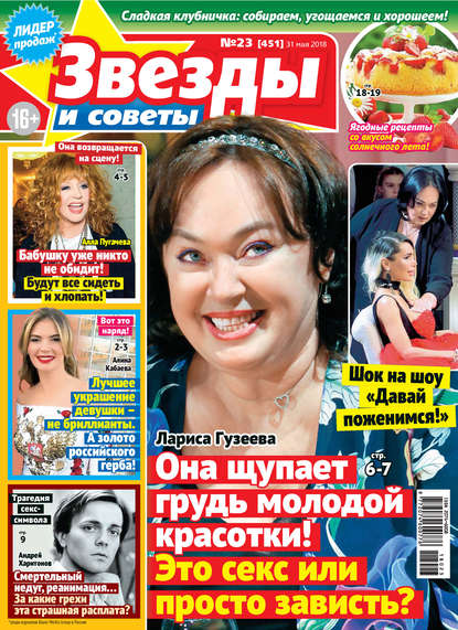 Скачать книгу Звезды и советы №23/2018