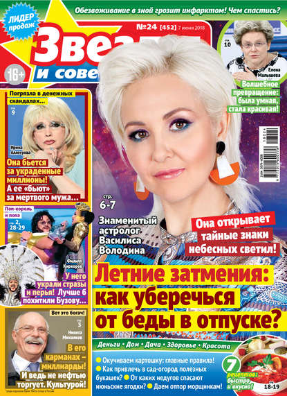Скачать книгу Звезды и советы №24/2018