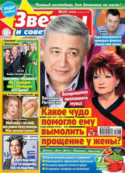 Скачать книгу Звезды и советы №25/2018