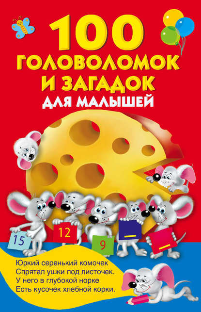 Скачать книгу 100 головоломок и загадок для малышей