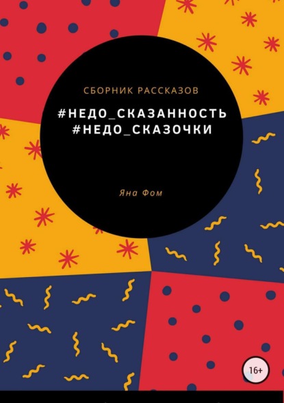 Скачать книгу #Недо_сказочки