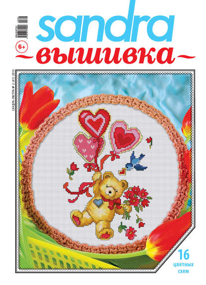 Скачать книгу Sandra Вышивка №02/2013