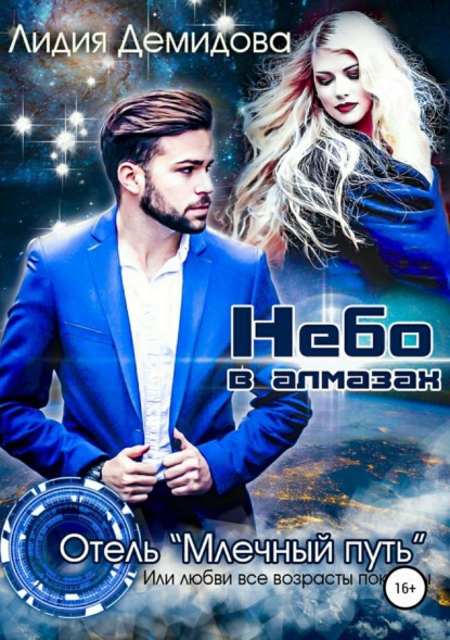 Скачать книгу Небо в алмазах, или Любви все возрасты покорны