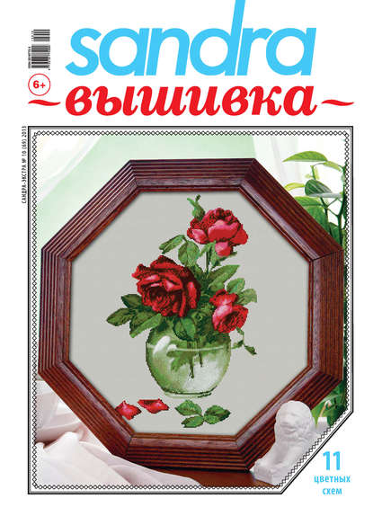 Скачать книгу Sandra Вышивка №10/2013