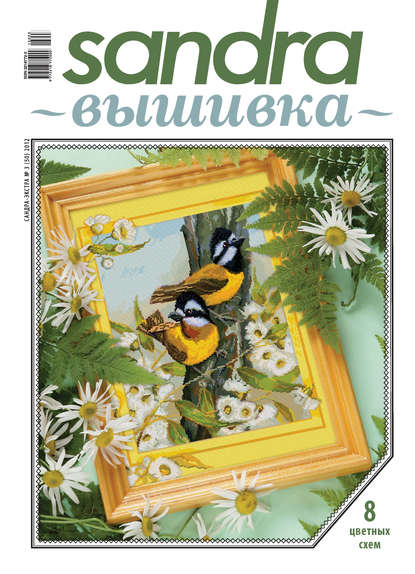 Скачать книгу Sandra Вышивка №03/2012