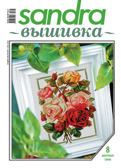 Скачать книгу Sandra Вышивка №07/2012