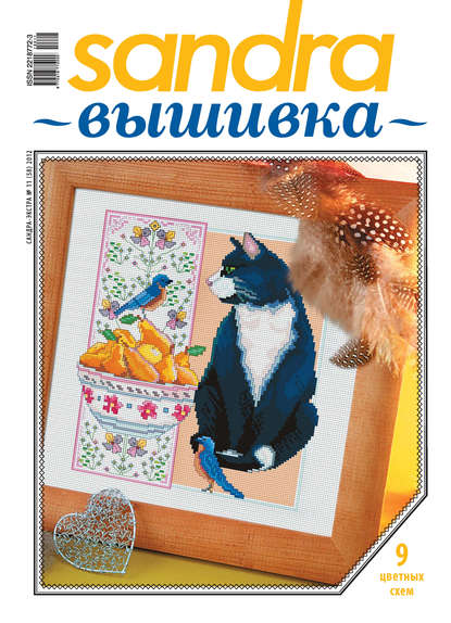 Скачать книгу Sandra Вышивка №11/2012