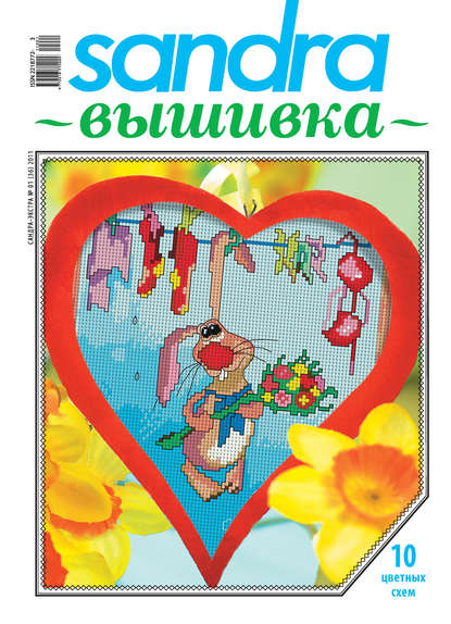 Скачать книгу Sandra Вышивка №01/2011