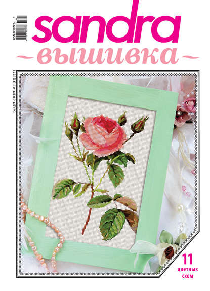 Скачать книгу Sandra Вышивка №07/2011
