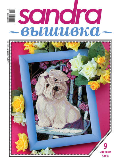 Скачать книгу Sandra Вышивка №09/2011