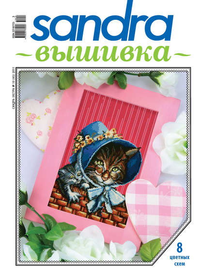 Скачать книгу Sandra Вышивка №10/2011