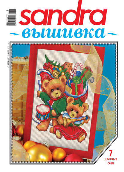 Скачать книгу Sandra Вышивка №12/2011