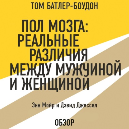 Скачать книгу Пол мозга: Реальные различия между мужчиной и женщиной. Энн Мойр и Дэвид Джессел (обзор)