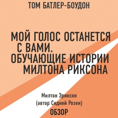 Скачать книгу Мой голос останется с вами. Обучающие истории Милтона Эриксона. Милтон Эриксон (автор Сидней Розен) (обзор)