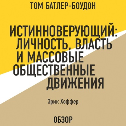 Скачать книгу Истинноверующий: Личность, власть и массовые общественные движения. Эрик Хоффер (обзор)