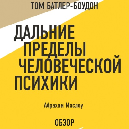 Скачать книгу Дальние пределы человеческой психики. Абрахам Маслоу (обзор)