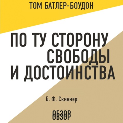 Скачать книгу По ту сторону свободы и достоинства. Б. Ф. Скиннер (обзор)