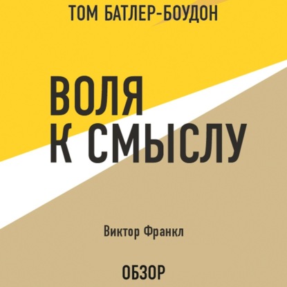 Скачать книгу Воля к смыслу. Виктор Франкл (обзор)