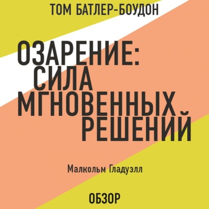 Скачать книгу Озарение: Сила мгновенных решений. Малькольм Гладуэлл (обзор)