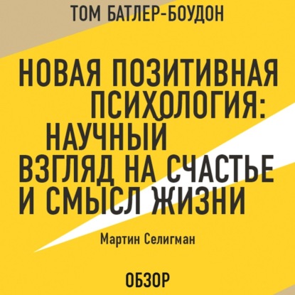 Скачать книгу Новая позитивная психология: Научный взгляд на счастье и смысл жизни. Мартин Селигман (обзор)