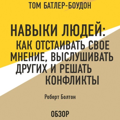 Скачать книгу Навыки людей: Как отстаивать свое мнение, выслушивать других и решать конфликты. Роберт Болтон (обзор)