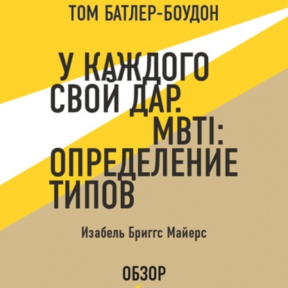 Скачать книгу У каждого свой дар. MBTI: определение типов. Изабель Бриггс Майерс (обзор)