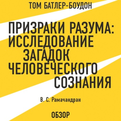 Скачать книгу Призраки разума: Исследование загадок человеческого разума. В. С. Рамачандран (обзор)