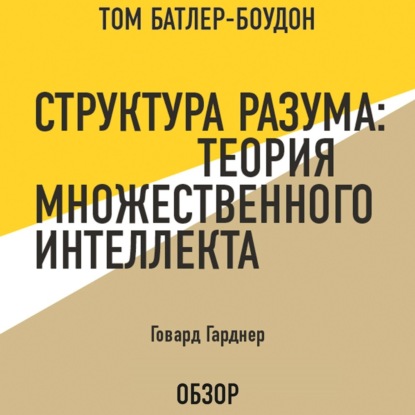 Скачать книгу Структура разума: Теория множественного интеллекта. Говард Гарднер (обзор)