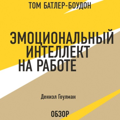 Скачать книгу Эмоциональный интеллект на работе. Дэниэл Гоулман (обзор)